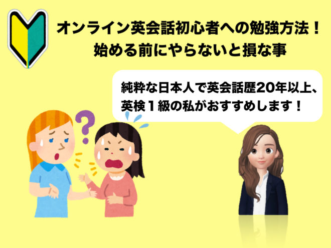 オンライン英会話初心者への勉強方法 始める前にやらないと損な事