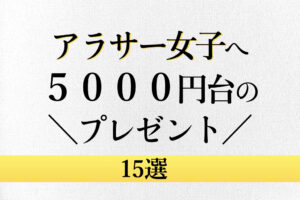 アラサー女子へプレゼント 3000円台でおすすめな品 15選 アラサー女子のあれこれ
