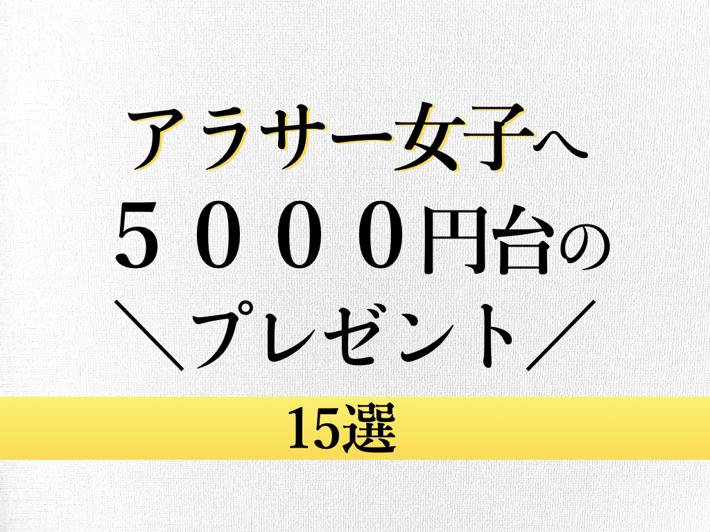 アラサー女子へプレゼント 5000円台でおすすめな品 15選 アラサー女子のあれこれ