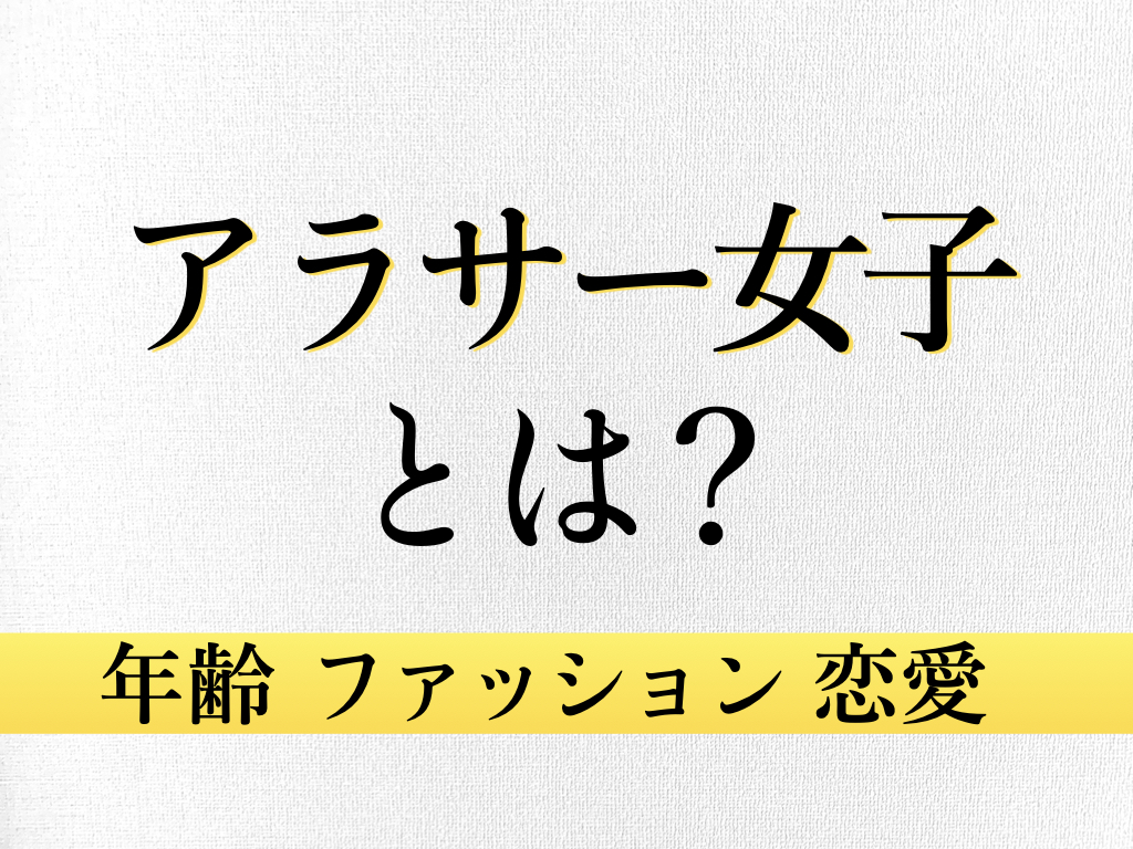 アラサー女子とは 特徴は 何歳から ５項目別に徹底解説 アラサーのあれこれ