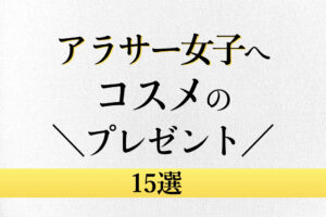 アラサー女子へプレゼント 3000円台でおすすめな品 15選 アラサー女子のあれこれ
