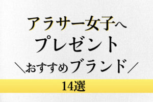アラサー女子へプレゼント 3000円台でおすすめな品 15選 アラサー女子のあれこれ