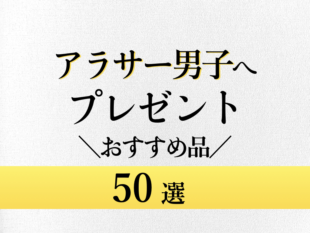 アラサーへのプレゼントは 男性目線で選ぶ ５０選 令和最新版 アラサー女子のあれこれ